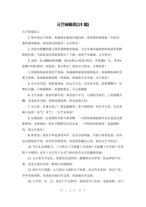 元旦祝福语(15篇)_2