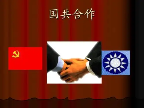 国共合作ppt