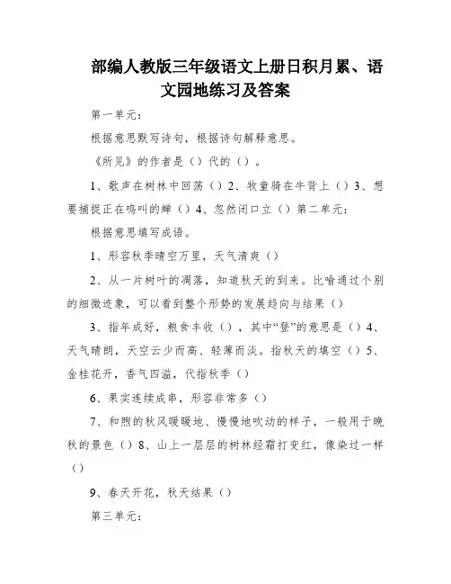 部编人教版三年级语文上册日积月累、语文园地练习及答案