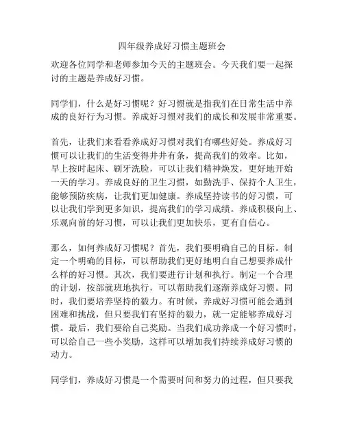 四年级养成好习惯主题班会