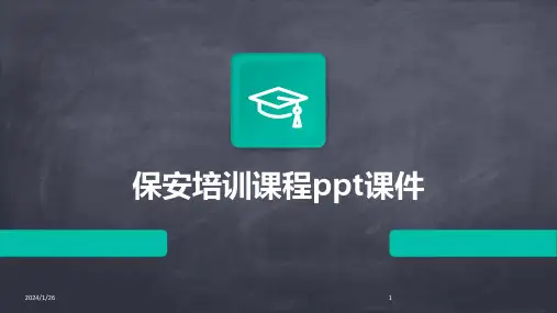 保安培训课程ppt课件