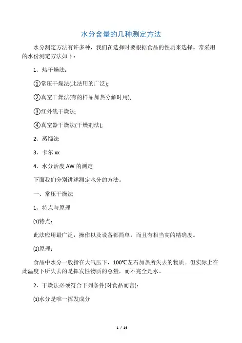 水分含量的几种测定方法