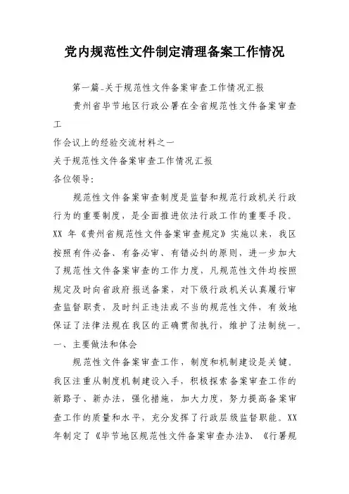 党内规范性文件制定清理备案工作情况