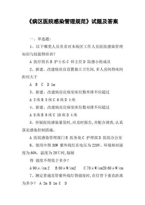《病区医院感染管理规范》试题及答案