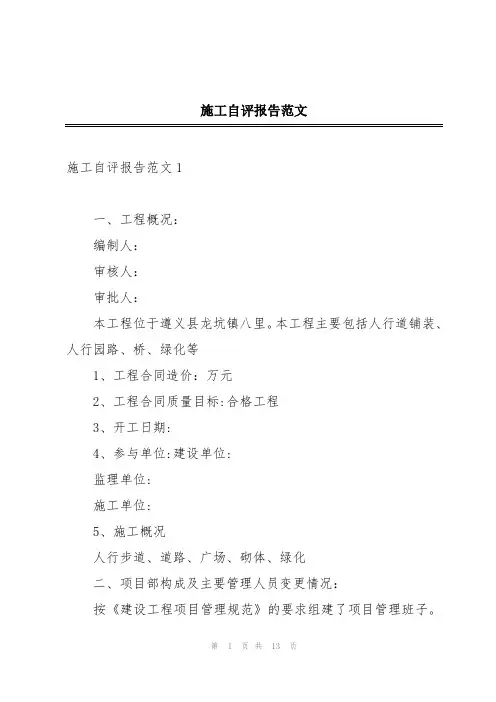 施工自评报告范文