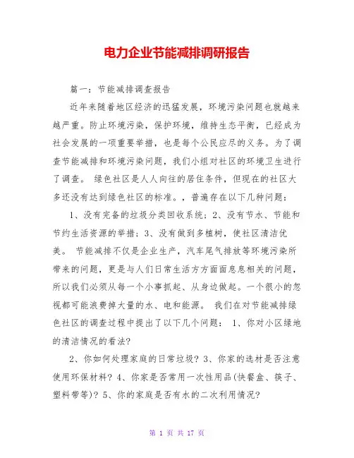 电力企业节能减排调研报告