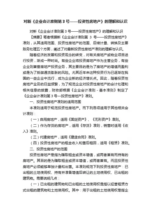 对新《企业会计准则第3号——投资性房地产》的理解和认识