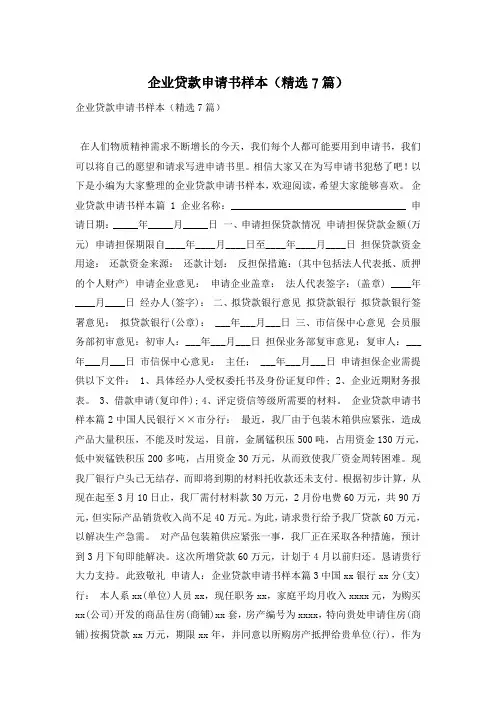 企业贷款申请书样本(精选7篇)