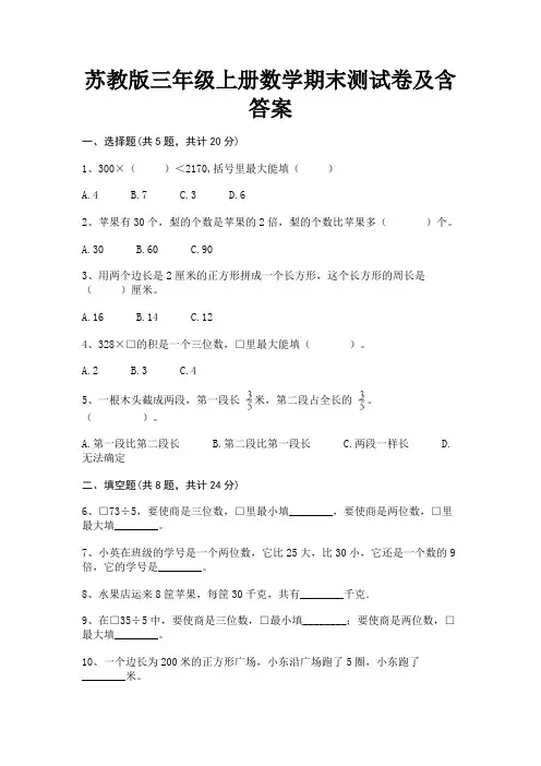 苏教版三年级上册数学期末测试卷及含答案(考试真题)