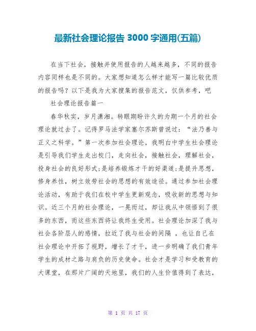 社会实践报告3000字通用(五篇)