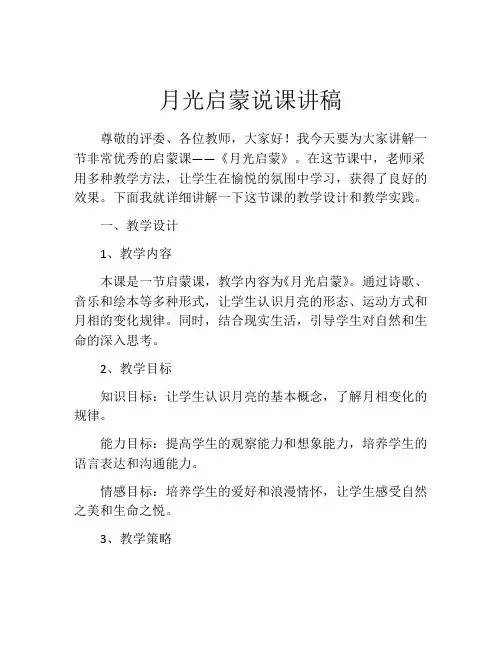 月光启蒙说课讲稿