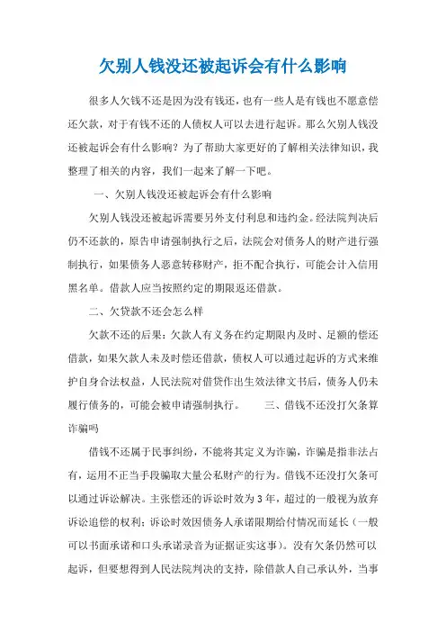 欠别人钱没还被起诉会有什么影响