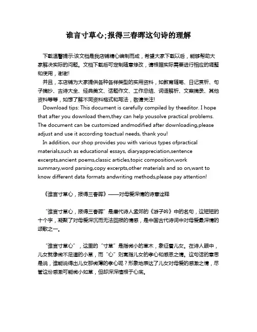 谁言寸草心;报得三春晖这句诗的理解