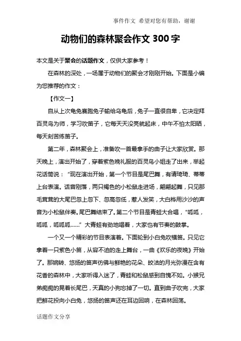 动物们的森林聚会作文300字