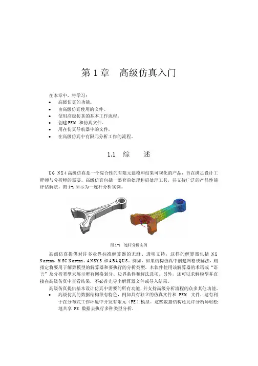 UG曲面教程以及有限元分析