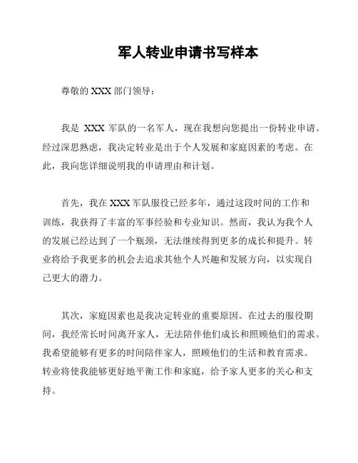 军人转业申请书写样本