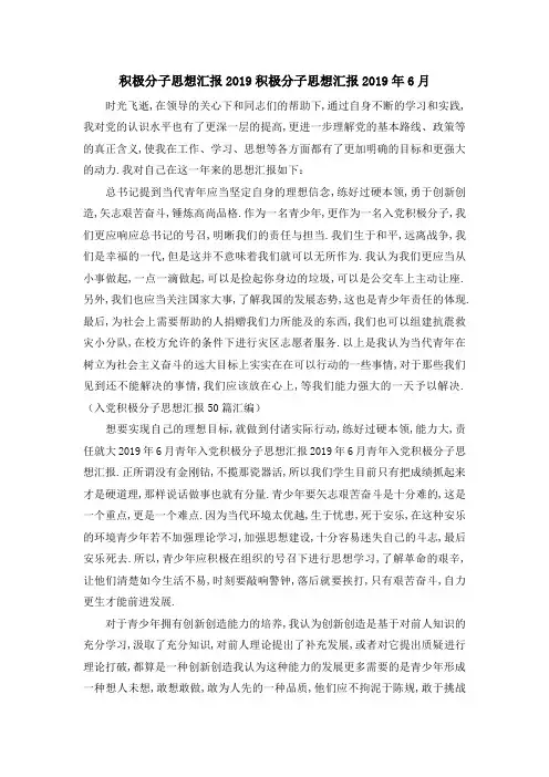 积极分子思想汇报2019 积极分子思想汇报2019年6月 精品