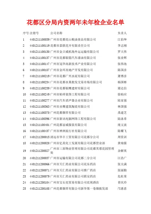 花都区分局内资两年未年检企业名单
