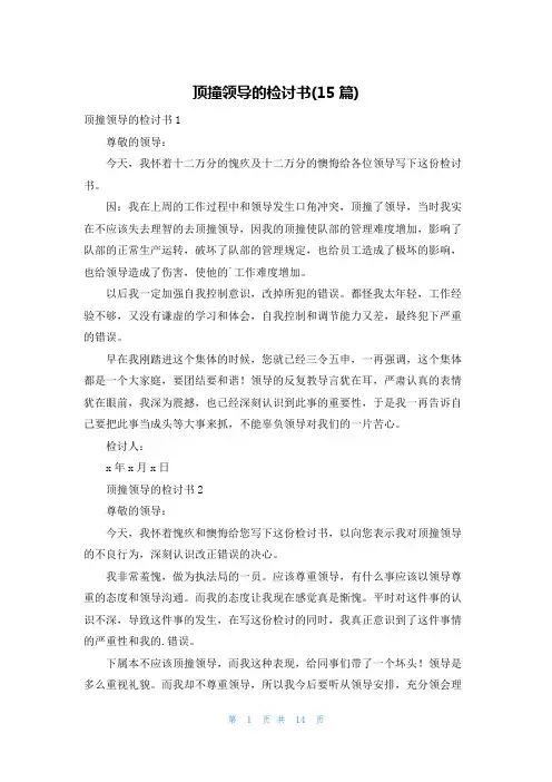 顶撞领导的检讨书(15篇)