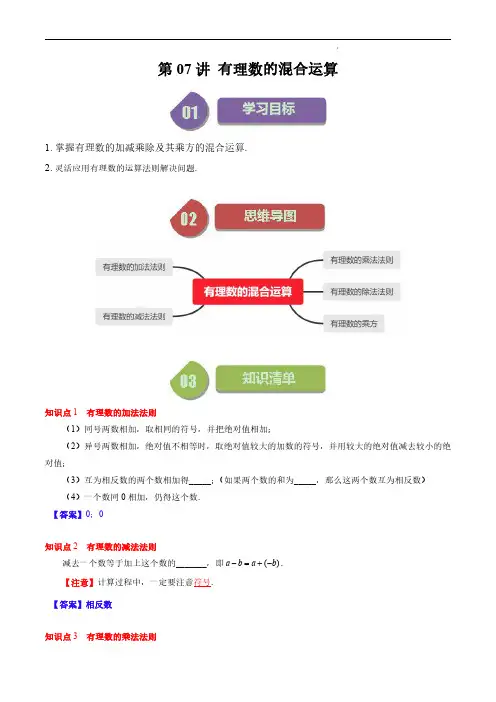 第07讲 有理数的混合运算(解析版)-2023-2024学年七年级数学上册同步学与练(北师大版)