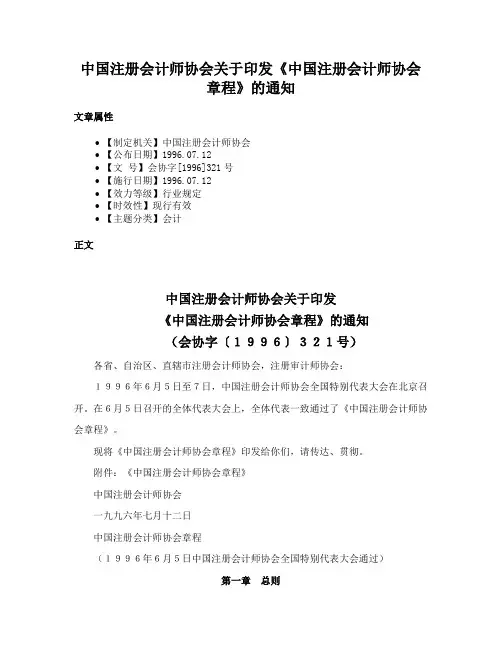 中国注册会计师协会关于印发《中国注册会计师协会章程》的通知