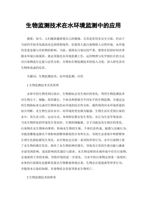生物监测技术在水环境监测中的应用