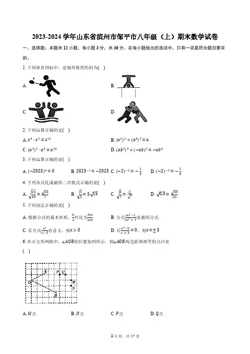 2023-2024学年山东省滨州市邹平市八年级(上)期末数学试卷(含解析)