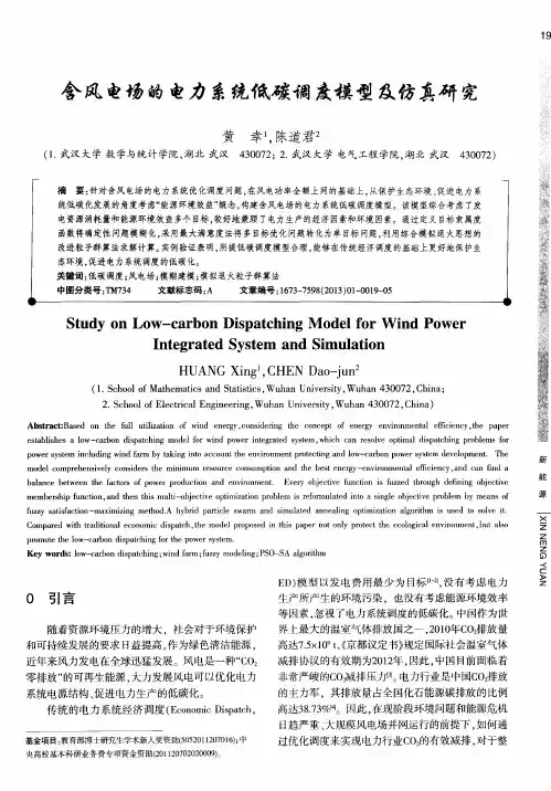 含风电场的电力系统低碳调度模型及仿真研究