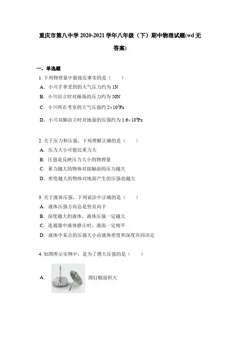 重庆市第八中学2020-2021学年八年级(下)期中物理试题(wd无答案)