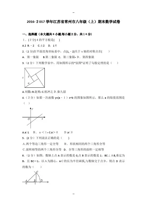 学年江苏省常州市八年级(上)期末数学试卷