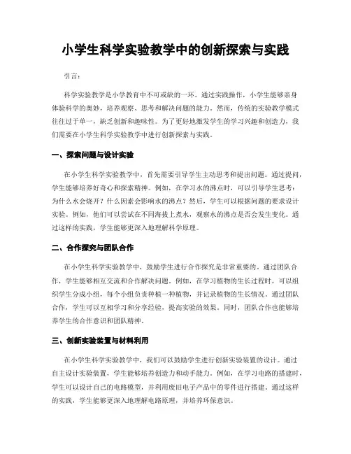 小学生科学实验教学中的创新探索与实践