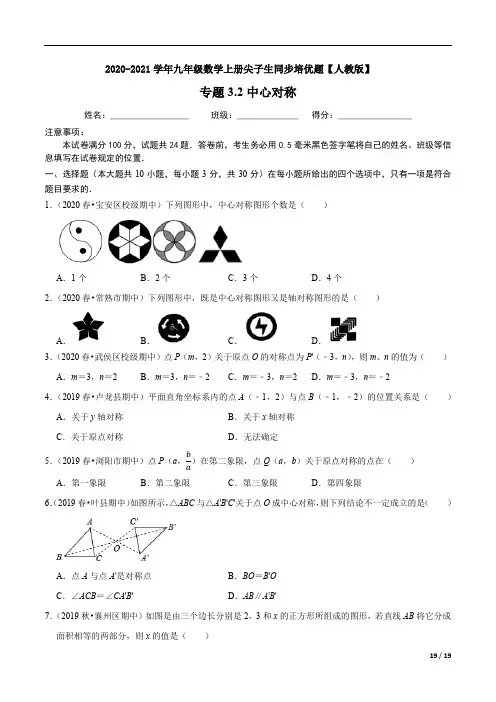 3.2中心对称-2020-2021九年级数学上册尖子生同步培优【人教版】