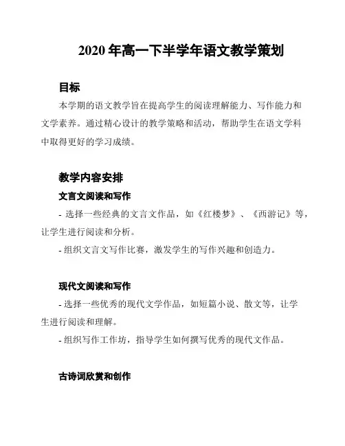 2020年高一下半学年语文教学策划