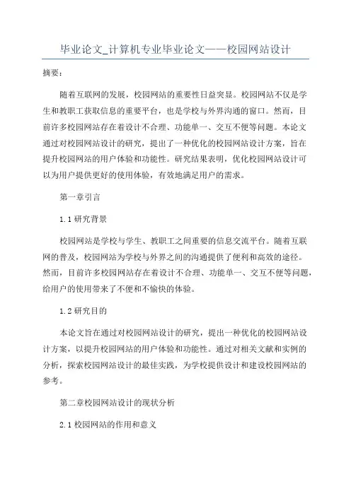 毕业论文_计算机专业毕业论文——校园网站设计