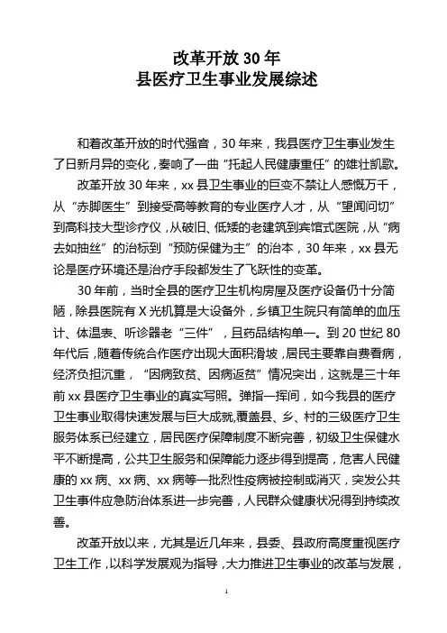 改革开放30年县卫生事业发展综述