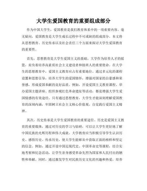 大学生爱国教育的重要组成部分