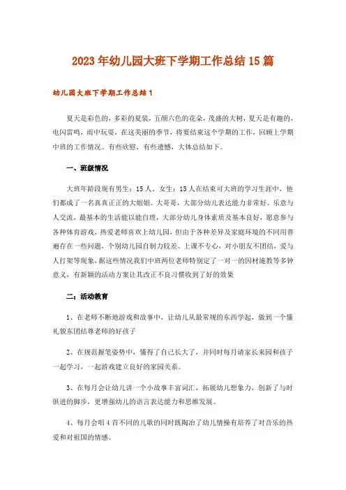 2023年幼儿园大班下学期工作总结15篇