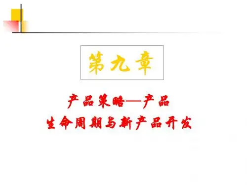 产品生命周期与新产品开发培训课件PPT(共 76张)