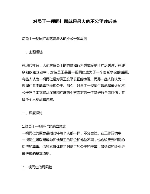 对员工一视同仁那就是最大的不公平读后感