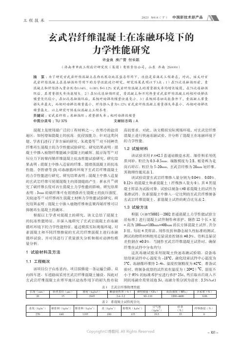 玄武岩纤维混凝土在冻融环境下的力学性能研究