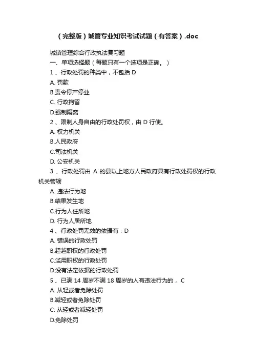 （完整版）城管专业知识考试试题（有答案）.doc