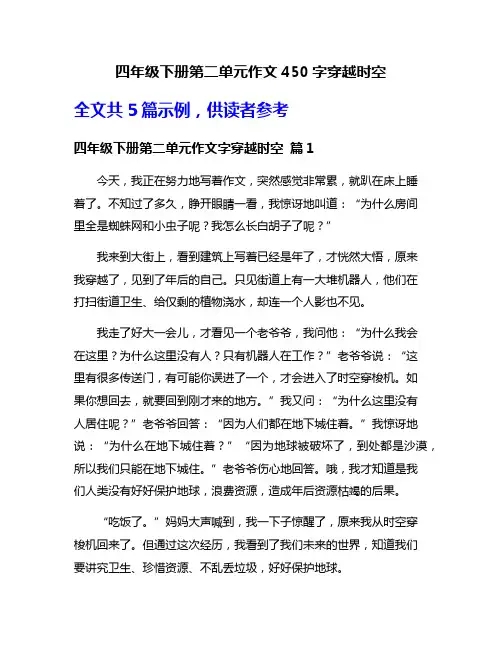 四年级下册第二单元作文450字穿越时空