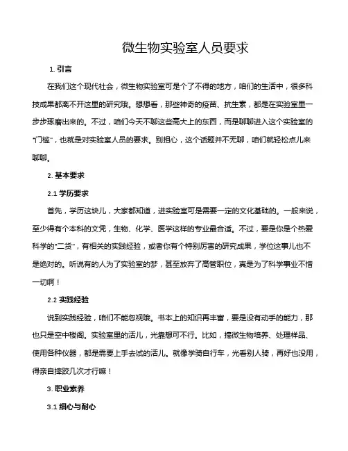 微生物实验室人员要求