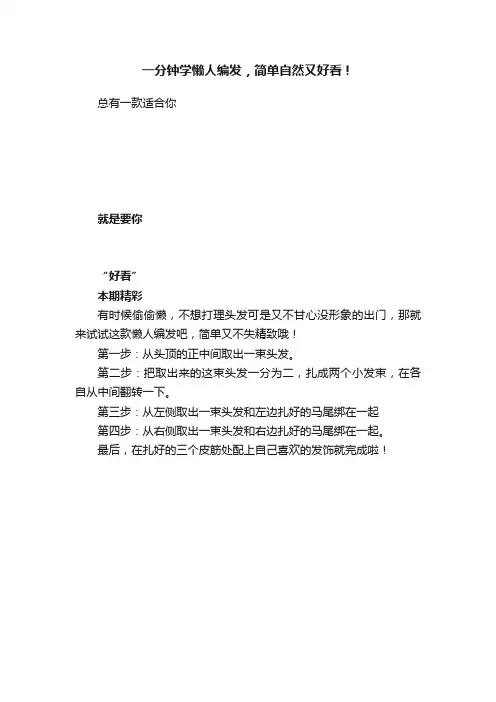 一分钟学懒人编发，简单自然又好看！