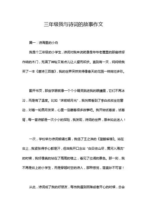 三年级我与诗词的故事作文
