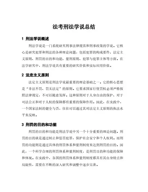 法考刑法学说总结