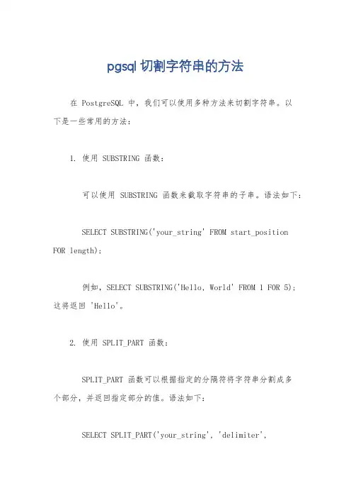 pgsql切割字符串的方法