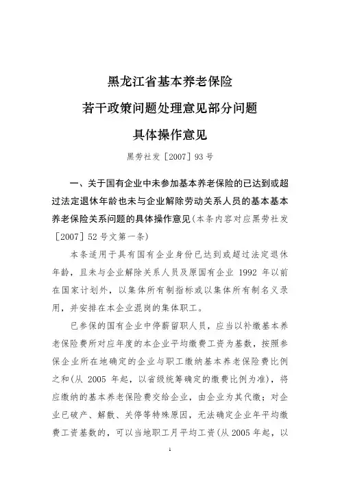 黑龙江省基本养老保险若干政策问题处理意见部分问题具体操作意见