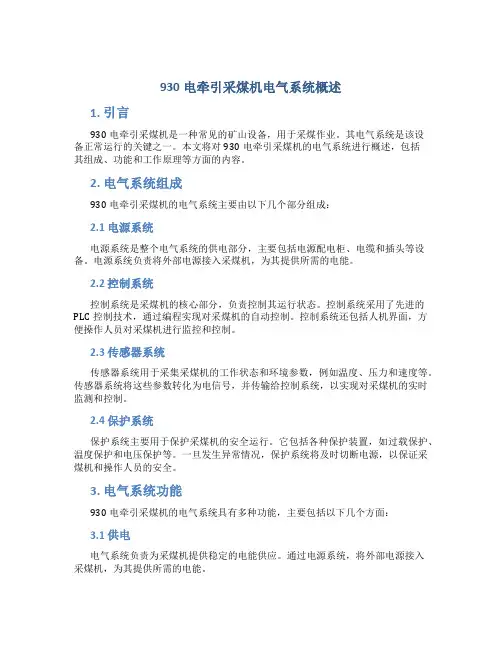 930电牵引采煤机电气系统概述