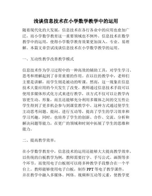 浅谈信息技术在小学数学教学中的运用